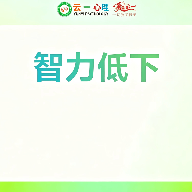 智力低下