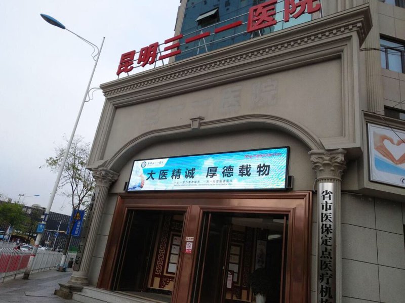 昆明三一一医院是几甲医院？这是一个很多家长关心的问题。