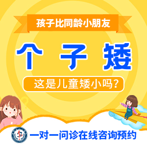 儿童矮小症